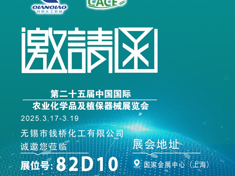 錢橋化機(jī)與您相約第二十五屆中國(guó)國(guó)際農(nóng)業(yè)化學(xué)品及植保器械展覽會(huì)